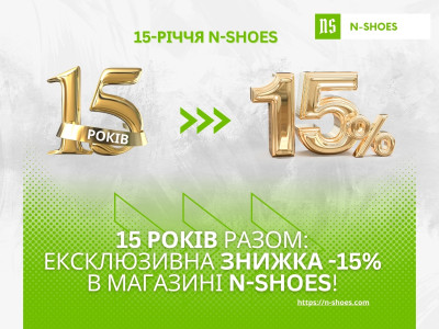 Знижка 15% до 15-річчя N-SHOES: Святкуймо Разом!