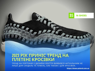 Плетені кросівки: Вибуховий тренд у світі моди