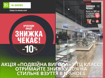 Акція «Подвійна вигода» у ТЦ КЛАСС: Отримайте знижку 10% на взуття в N-SHOES