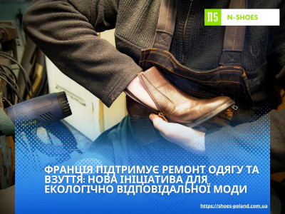 Франція підтримує ремонт одягу та взуття: нова ініціатива для екологічно відповідальної моди