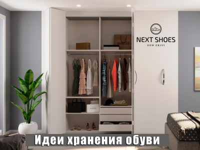 Ідеї для компактного зберігання взуття