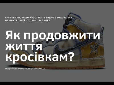 Як продовжити життя кросівкам