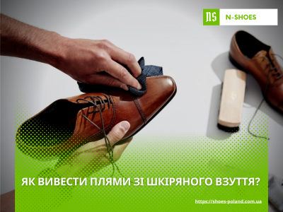 Як вивести плями зі шкіряного взуття?