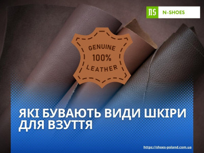 Які види шкіри для взуття?