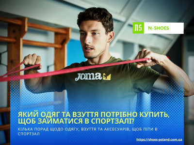 Який одяг та взуття потрібне для занять у спортзалі?