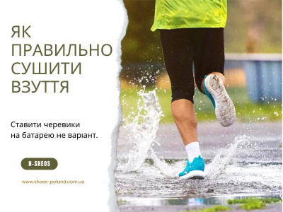 Як правильно сушити взуття