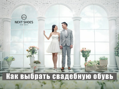 Як вибрати весільне взуття нареченому і нареченій?