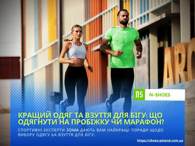 Що одягнути на пробіжку чи марафон?