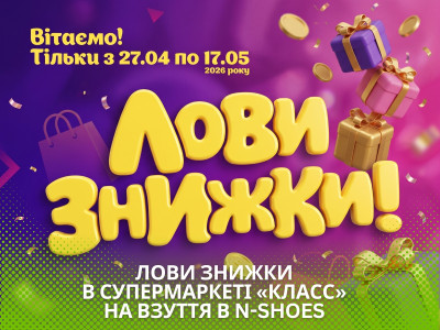 Лови скидки! Акция от супермаркета «КЛАСС» и магазина обуви N-SHOES