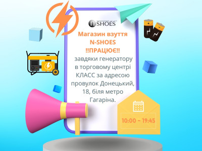 Магазин взуття N-SHOES працює