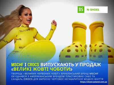 MSCHF і Crocs випускають у продаж «Великі жовті чоботи»