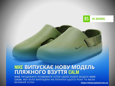 Calm від Nike: Нова модель пляжного взуття у світі моди