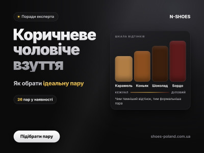 Як вибрати ідеальну пару коричневого чоловічого взуття: поради від експерта N-SHOES