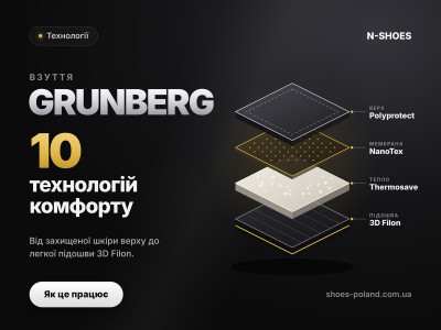 Технології взуття Grunberg: 10 технологій комфорту