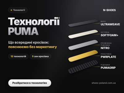 Технологии производства обуви Puma