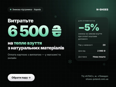 Winter Support: Spend Your ₴6,500 on Footwear in Kharkiv