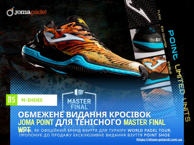 Лімітована серія кросівок Point для Master Final WPT
