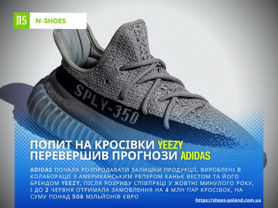 Попит на кросівки Yeezy перевершив прогнози Adidas
