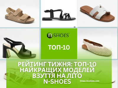 Рейтинг тижня: ТОП-10 найкращих моделей взуття на літо