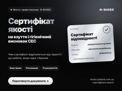 Сертифікат якості на взуття і гігієнічний висновок державної СЕС — магазин N-SHOES