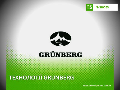 Технології взуття Grunberg