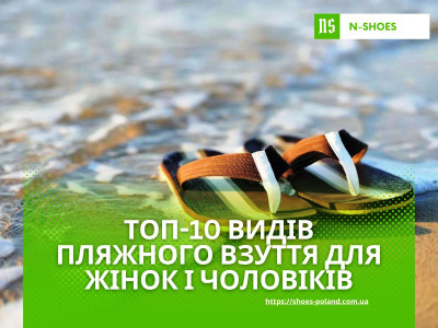 ТОП-10 видів пляжного взуття для жінок і чоловіків