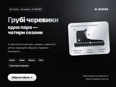 Яке взуття стане частиною будь-якого образу, незалежно від пори року? Універсальність грубих жіночих черевиків