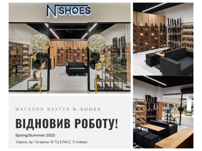 N-SHOES відновив роботу у Харкові на пр. Гагаріна, 18 ТЦ КЛАСС