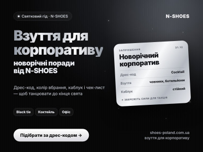 Взуття для новорічного корпоративу: поради від N-SHOES