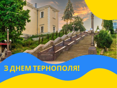 28 серпня - День міста Тернополя