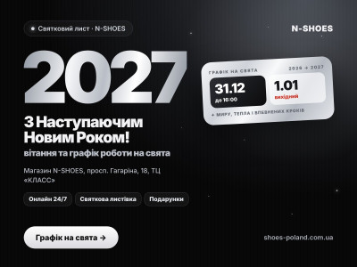С Наступающим Новым 2027 Годом - поздравление и график работы магазина обуви N-SHOES на праздники