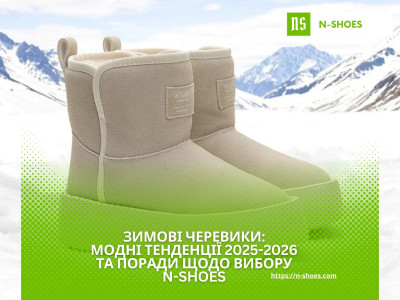 Зимові черевики: модні тенденції 2025-2026 та поради щодо вибору