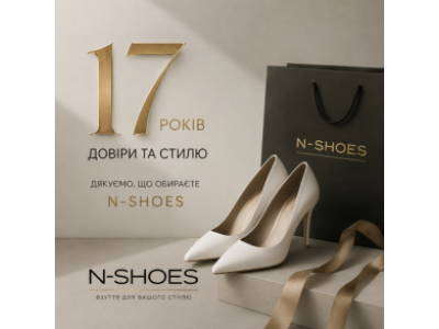 Святкуймо разом: Великий розпродаж взуття до 17-річчя N-SHOES