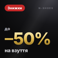 Знижки на взуття до −50%
