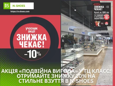 Акція «Подвійна вигода» у ТЦ КЛАСС: Отримайте знижку 10% на взуття в N-SHOES
