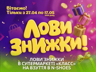Лови знижки! Акція від супермаркету «КЛАСС» та магазину взуття N-SHOES