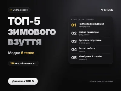 Модне та тепле зимове взуття: ТОП-5 моделей, які варто обрати