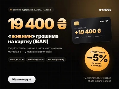 Зимова підтримка 19 400 грн «живими» грошима на IBAN: зимове взуття в Харкові з −5%