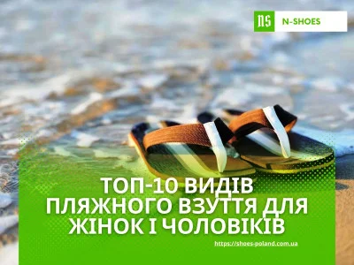 ТОП-10 видів пляжного взуття для жінок та чоловіків