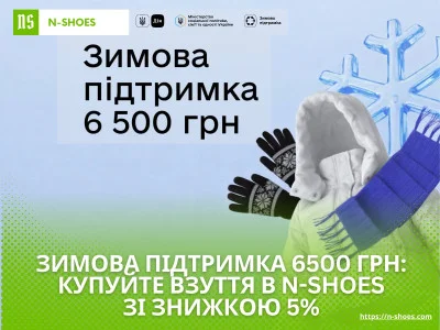 Winter Support 6500 UAH