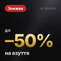 Знижки на взуття до −50%
