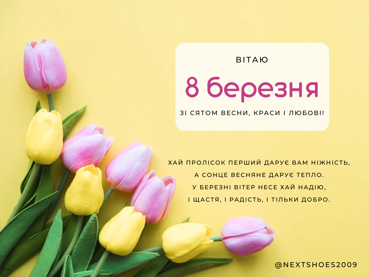 С 8 березня С 8 березня