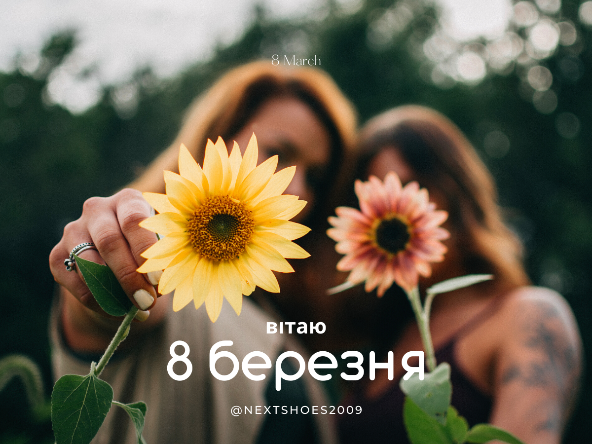 з восьмим березнем з восьмим березнем