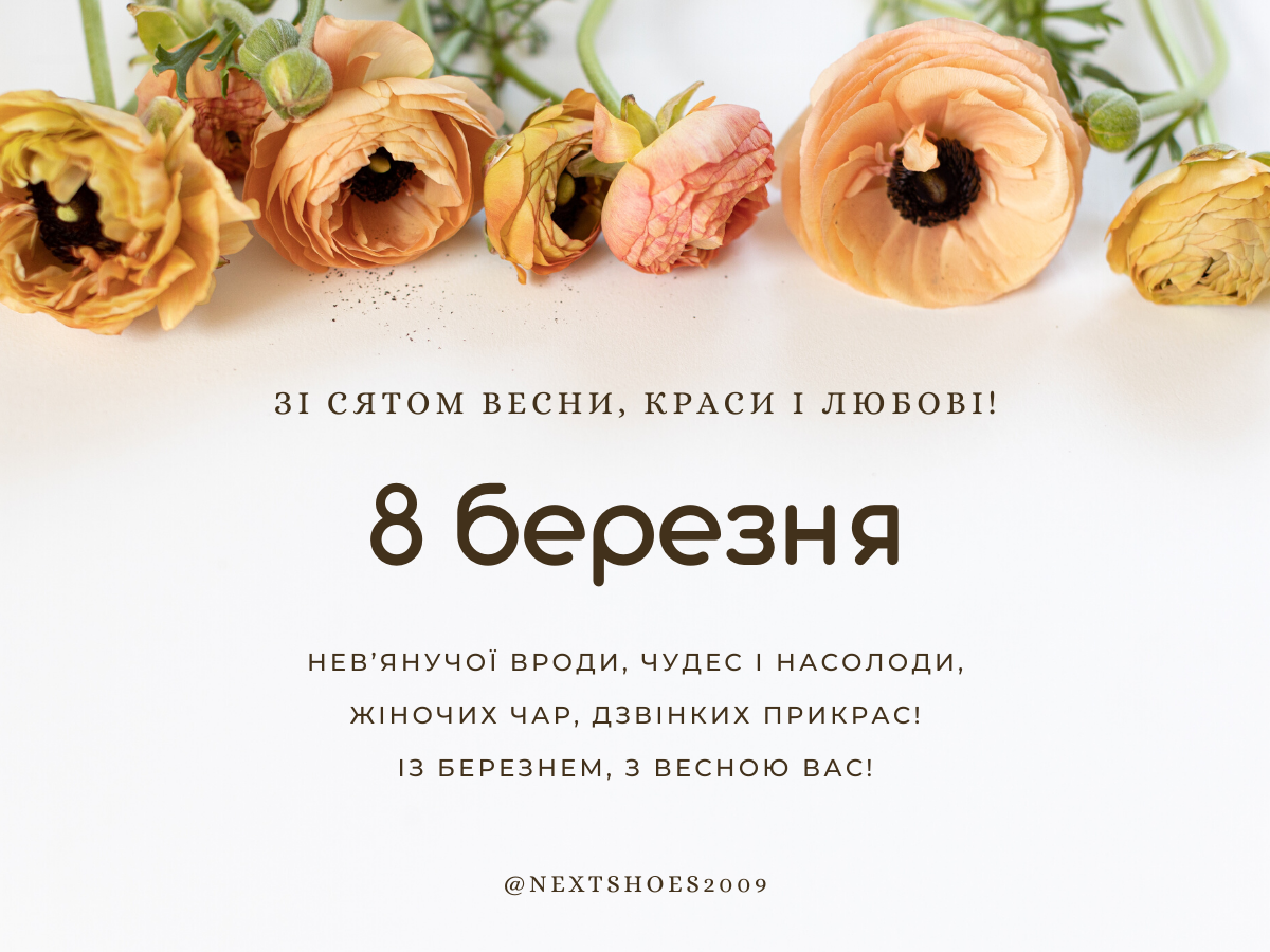 8 березня 8 березня