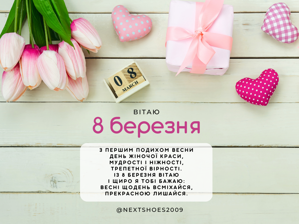 з 8 березня привітання з 8 березня