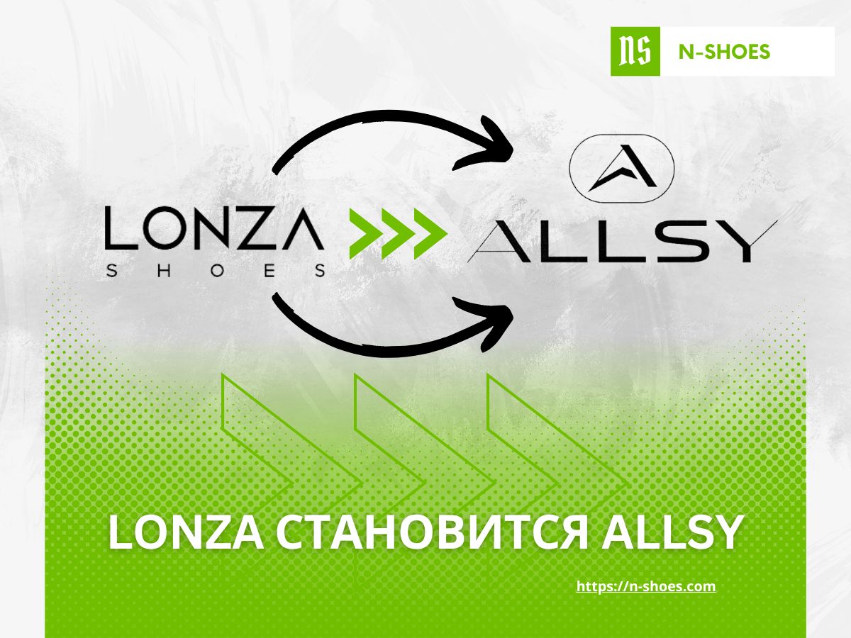 Обувь LONZA теперь ALLSY: узнайте всё о ребрендинге и новой