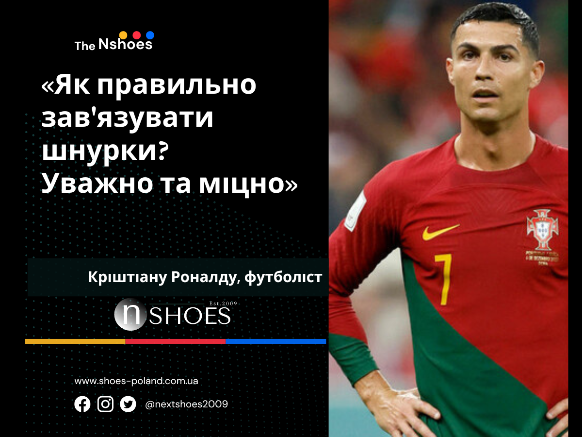 Кріштіану Роналду - Як правильно зав'язувати шнурки? Уважно та міцно Кріштіану Роналду - Як правильно зав'язувати шнурки? Уважно та міцно