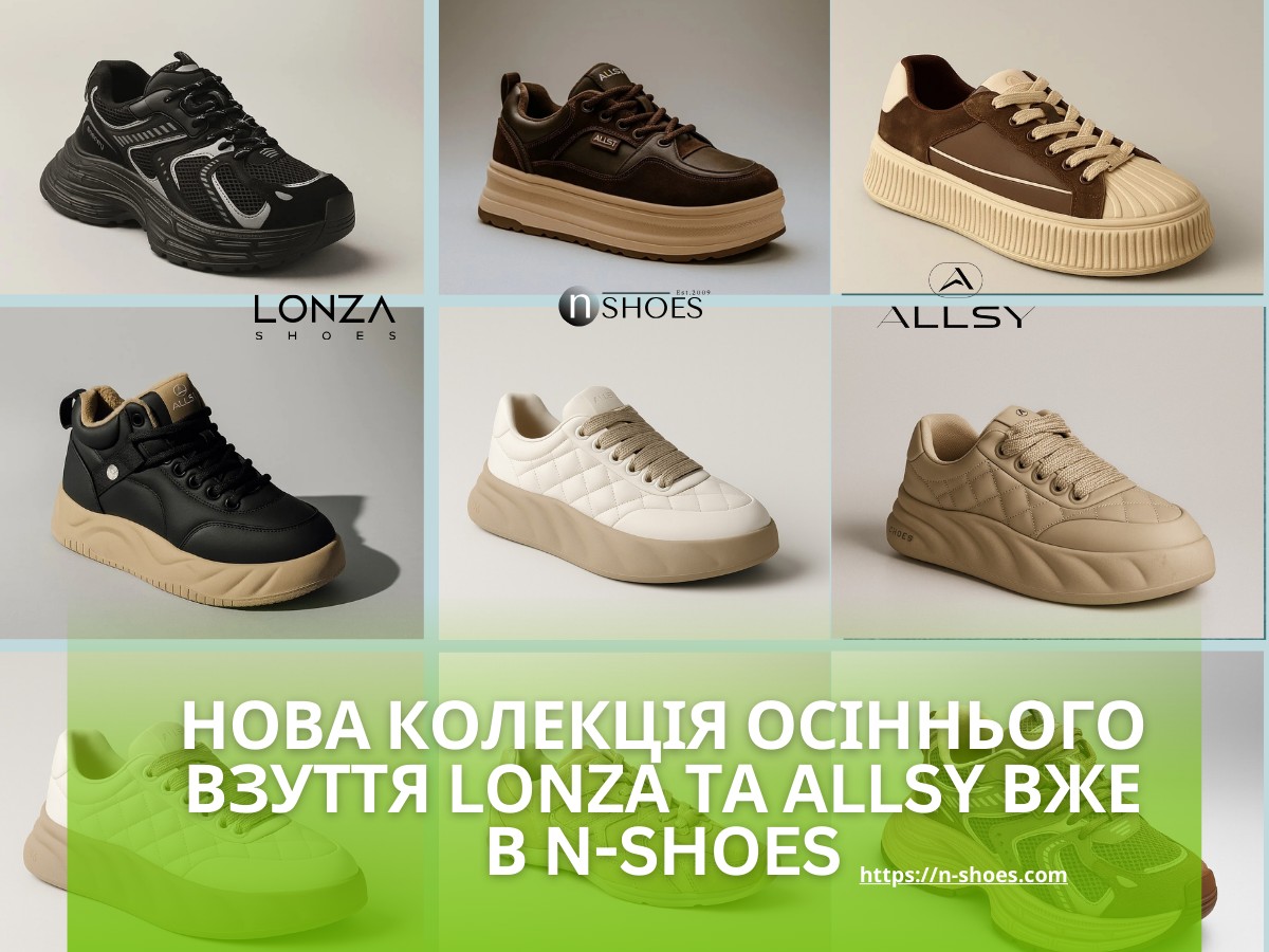 Нова колекція взуття осінь 2025 LONZA та ALLSY