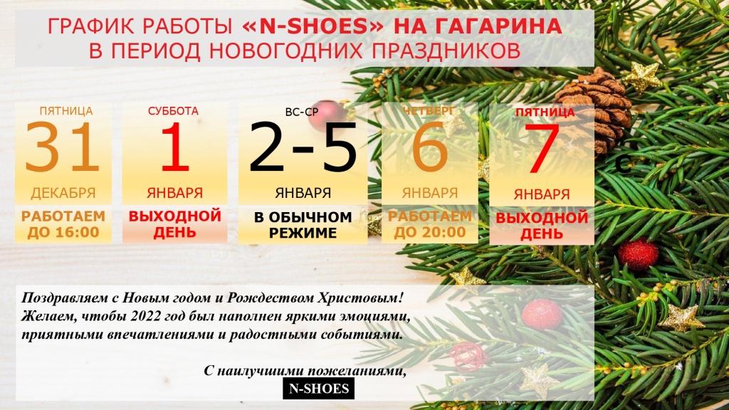 График работы на праздники Магазина N-SHOES