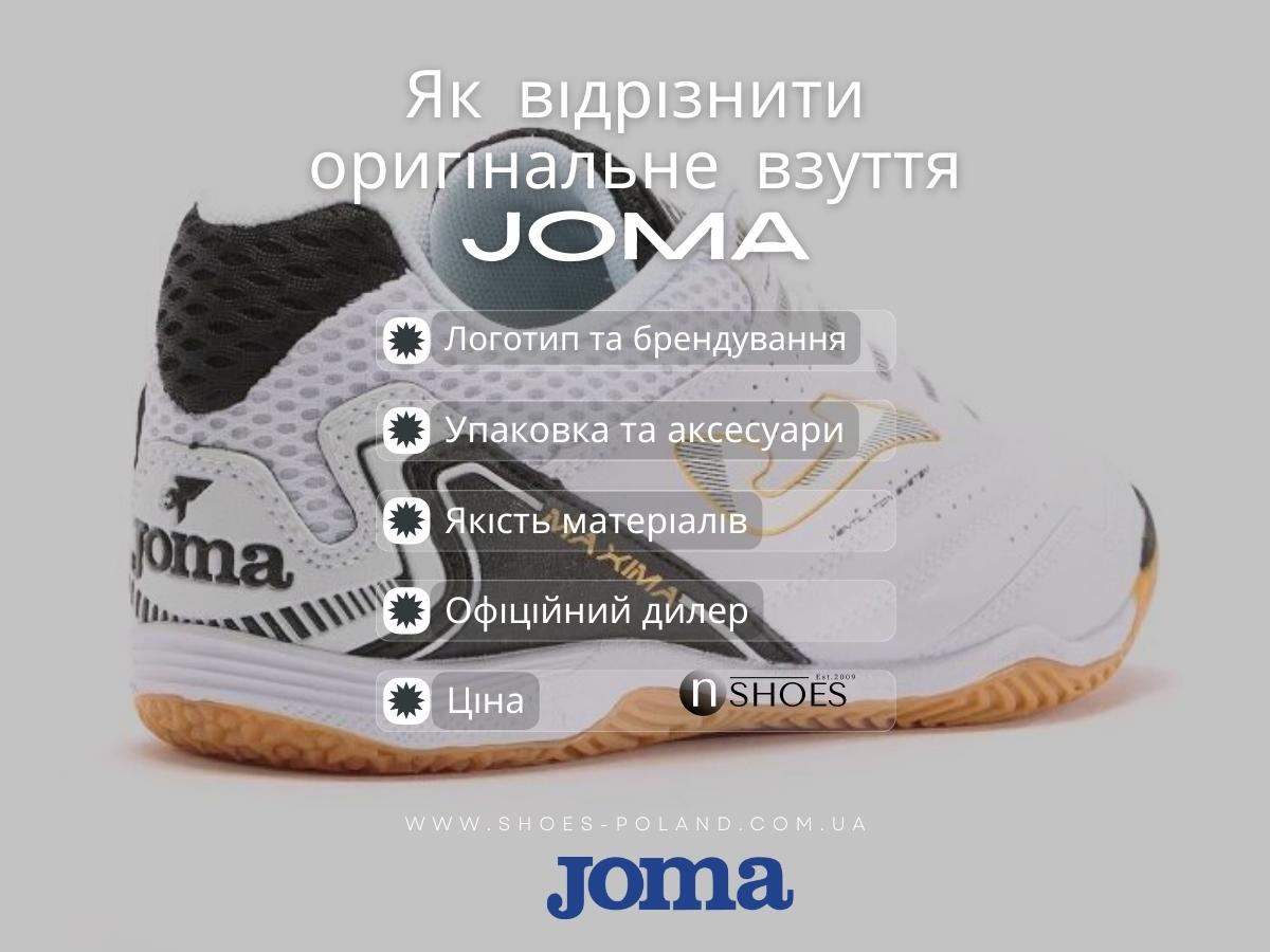Інфографіка - Як відрізнити оригінальне взуття Joma від підробки